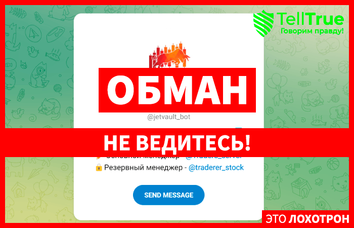 JetVault (t.me/jetvault_bot) новый бот серийных мошенников!