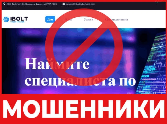 Юрист-мошенник iBolt Cyber Hacker — обзор, отзывы, схема обмана