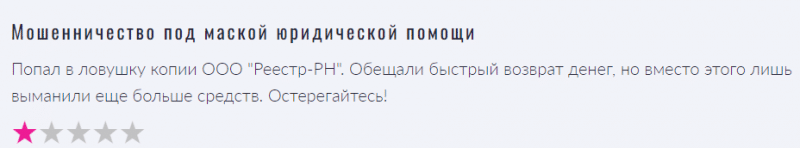 Юрист-мошенник ООО «Реестр-РН» — обзор, отзывы, схема обмана