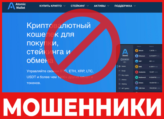 Крипто-кошелек мошенник Atomic Wallet  – обзор, отзывы, схема обмана