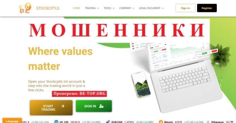 Мошеннические схемы от Stockcptls: отзывы, вывод средств, обзор stockcptls.com