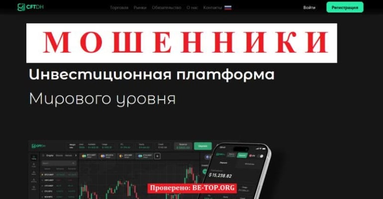 Новая схема развода от CFT-dh: отзывы, вывод денег и обзор cftdh.com