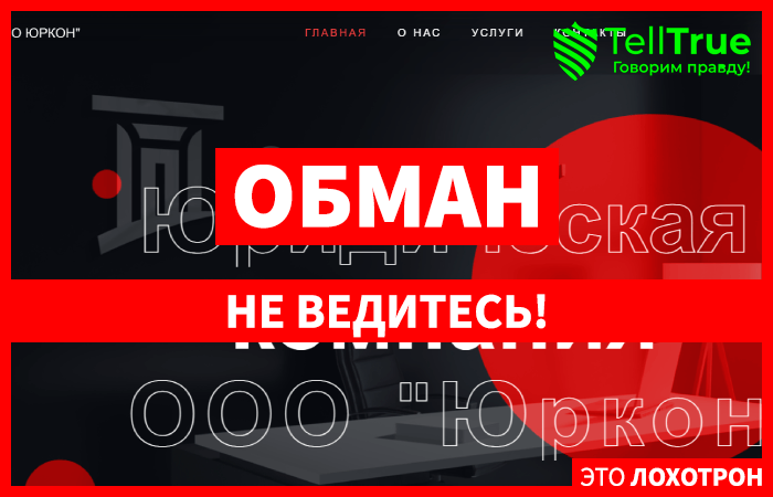 ООО «Юркон» (yurkon-consulting.com) жулики, кидающий с возвратом денег!