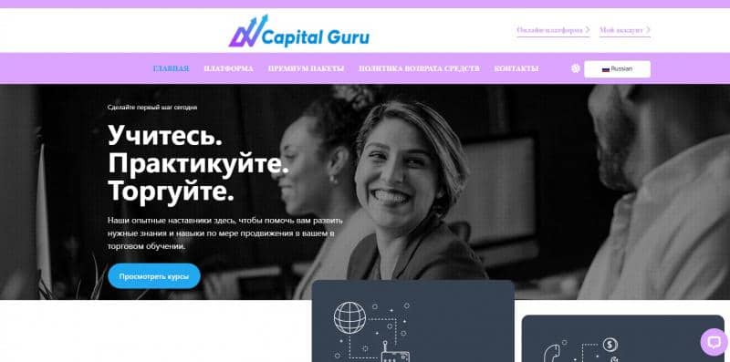 Остерегаемся. Capital Guru (CapitalGuru.net) — учеба трейдингу на проекте от мошенников. Отзывы пользователей