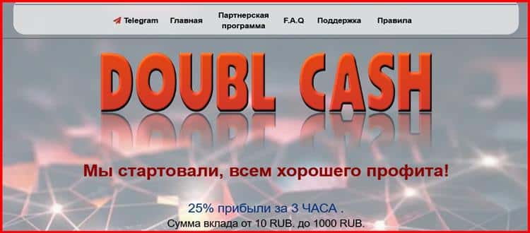 Остерегаемся. Doublcash (doublcash.fun) – не ждите профита на псевдо инвестициях. Как вернуть деньги. Отзывы клиентов