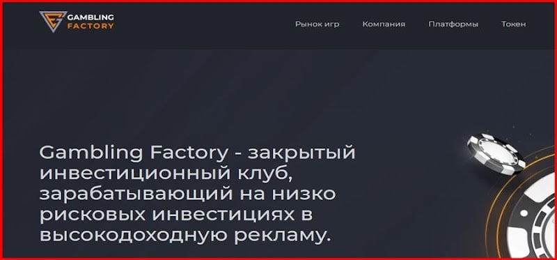 Остерегаемся. Gambling Factory (gambling-factory.com) – опасные инвестиции в высокодоходную рекламу. Отзывы пользователей