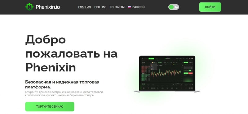 Остерегаемся. Phenixin (phenixin.io) — развод на псевдо брокере. Можно ли вернуть финансы. Отзывы трейдеров