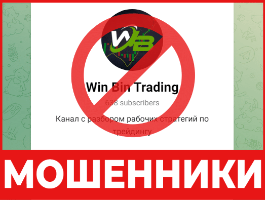 Телеграм-канал – мошенник Win Bin Trading — обзор, отзывы, схема обмана