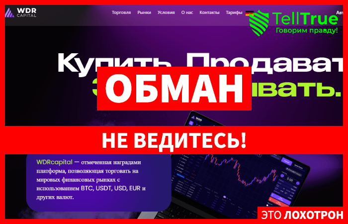 WDRCapital (wdrcapital.com) лжеброкер! Отзыв Telltrue