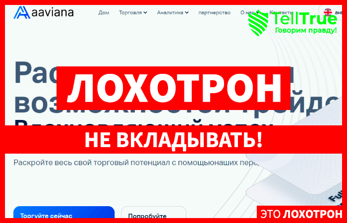 Aaviana (aaviana.org) лжеброкер! Отзыв Telltrue