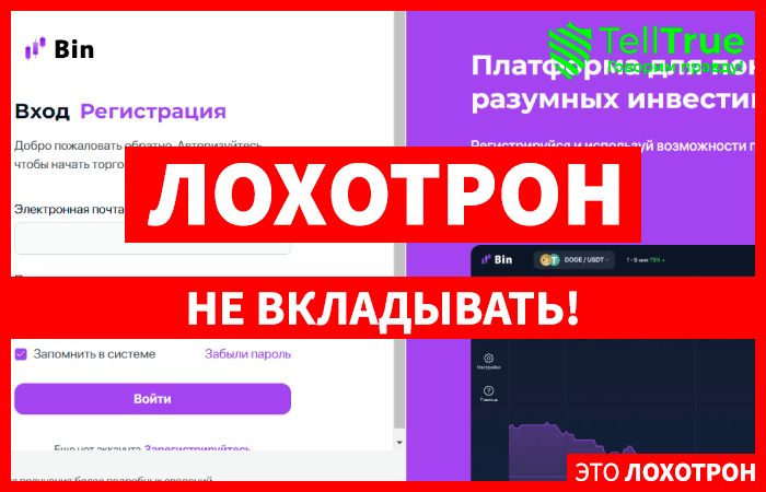 Bintrade (bintrade.io) лжеброкер! Отзыв Telltrue