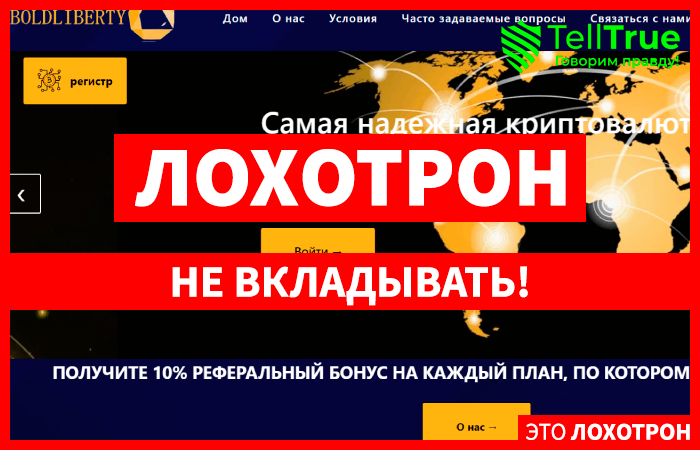 Bold Liberty (bold-liberty.com) лжеброкер! Отзыв Telltrue