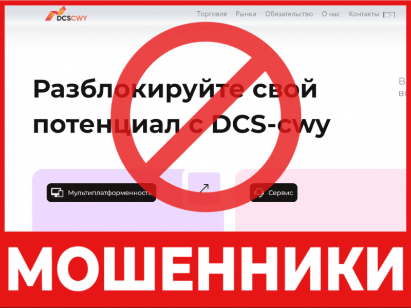 Брокер-мошенник DCSCWY — обзор, отзывы, схема обмана