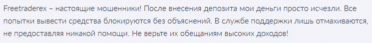 Брокер-мошенник Freetraderex — обзор, отзывы, схема обмана