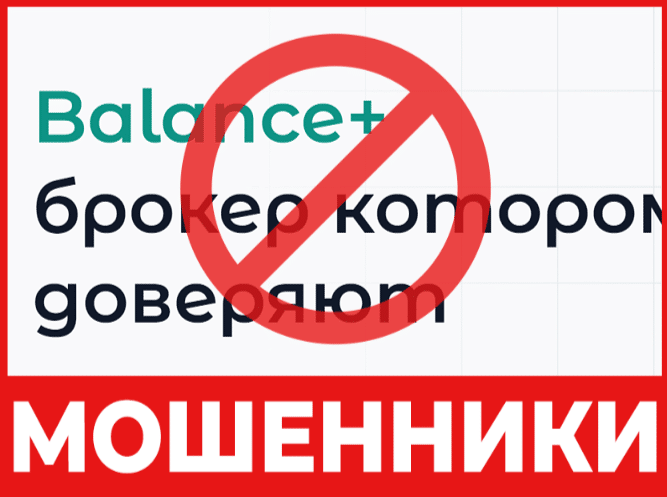 Брокер-мошенник  Balance+ — обзор, отзывы, схема обмана