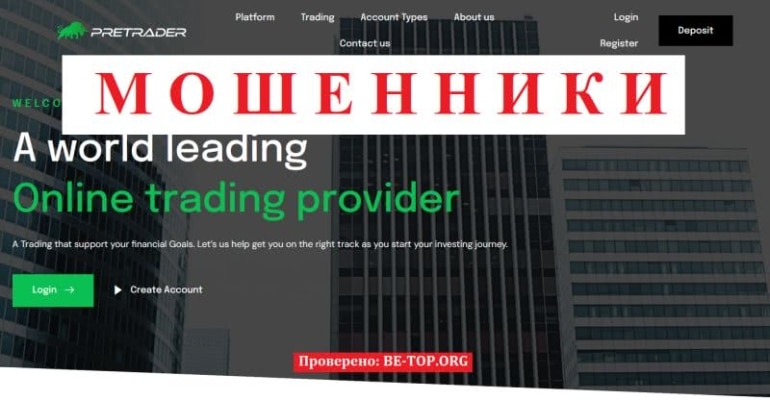 Брокер Pretraders - анонимные жулики без лицензии, отзывы клиентов pretraders.com