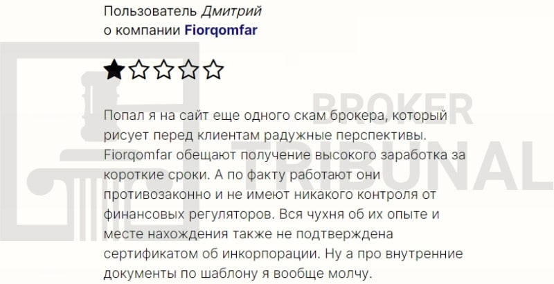 Fiorqomfar — это лохотрон, который выдает себя за надежного брокера