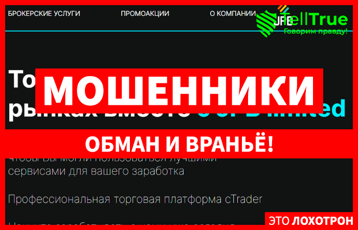 JPB (jpb-limiteds.com) лжеброкер! Отзыв Telltrue