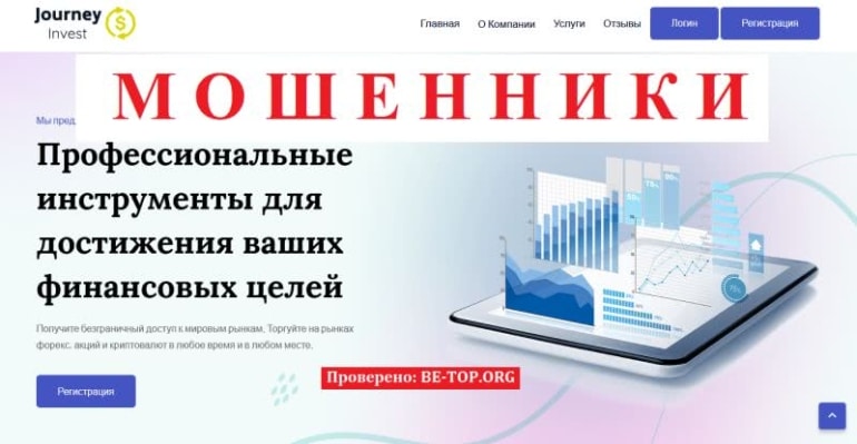 Лжеброкер Journey Invest Limited - отзывы реальных клиентов, воры в сети