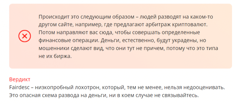 Обзор криптовалютной биржи Fairdesc, реальные отзывы