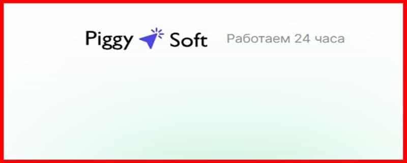 Остерегаемся. PiggySoft (piggysoft.com) – криптообменник без обмена валюты. Как обманывают пользователей. Отзывы