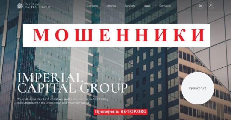 Отзывы инвесторов Imperial Capital Group - вывод средств от мошенника