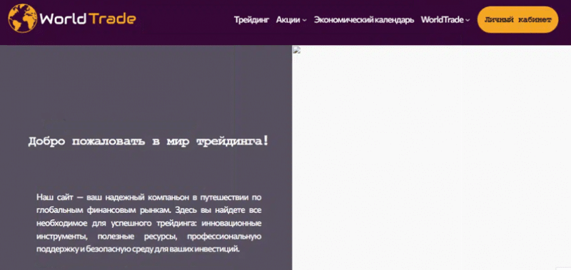 Отзывы о брокере World Trade (Ворлд Трейд), обзор мошеннического сервиса. Как вернуть деньги?