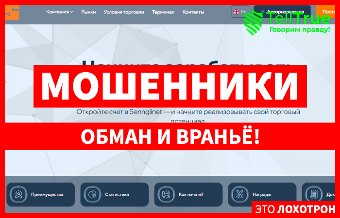 Sennglinet (sennglinet.com) лжеброкер! Отзыв Telltrue