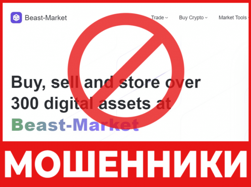 Брокер-мошенник Beast-market  — обзор, отзывы, схема обмана