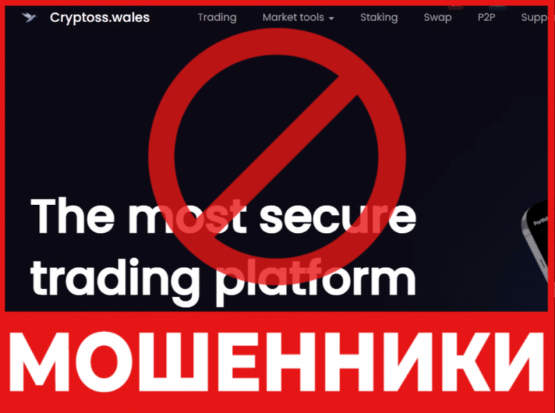 Брокер-мошенник Cryptoss wales  — обзор, отзывы, схема обмана