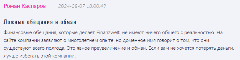 Брокер-мошенник Finanzwelt  — обзор, отзывы, схема обмана