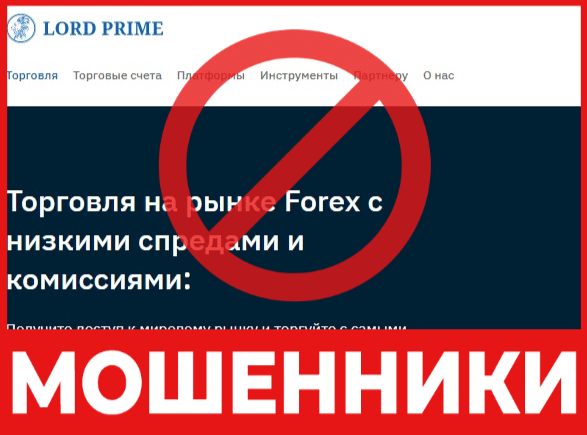 Брокер-мошенник Lord Prime   — обзор, отзывы, схема обмана