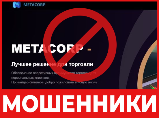 Брокер-мошенник  MetaCorp  — обзор, отзывы, схема обмана