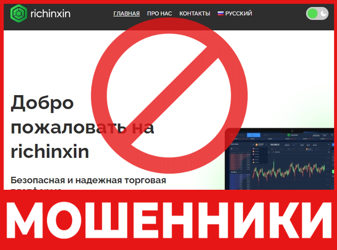 Брокер-мошенник  Richinxin — обзор, отзывы, схема обмана