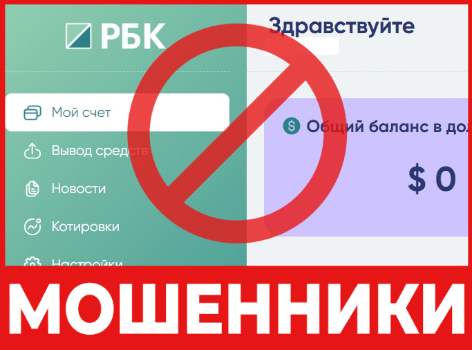 Брокер-мошенник Rbkinvt — обзор, отзывы, схема обмана