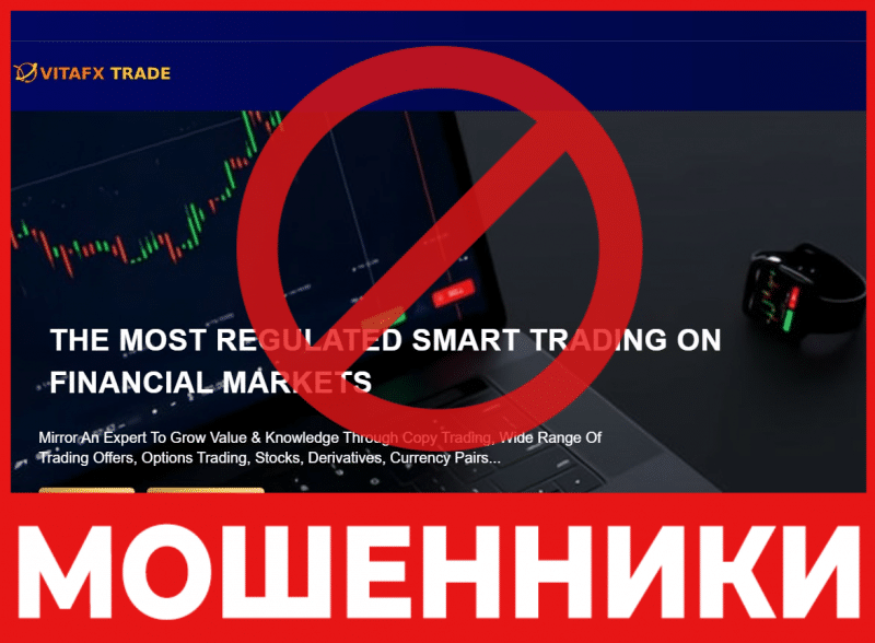 Брокер-мошенник VITAFX TRADE  — обзор, отзывы, схема обмана