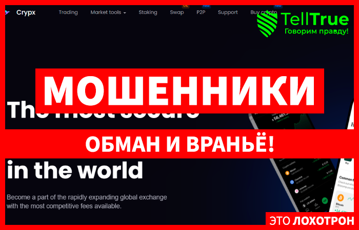 Crypx (crypx.net) биржа мошенников, созданная для кидалова!