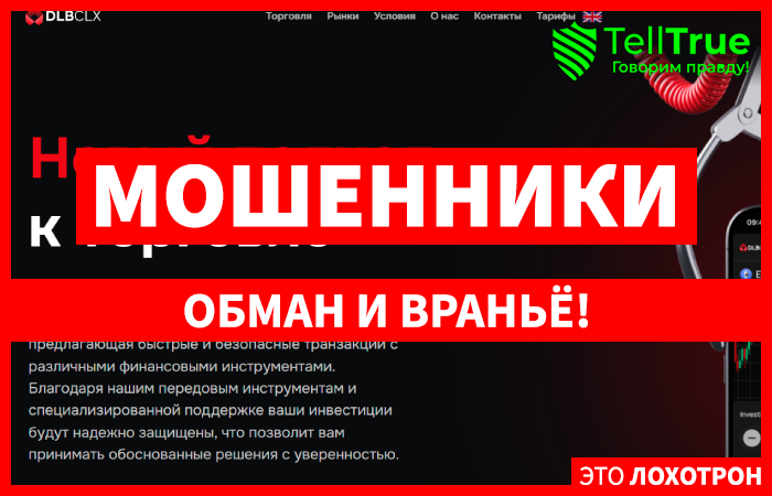 Dlbclx (dlbclx.com) лжеброкер! Отзыв Telltrue