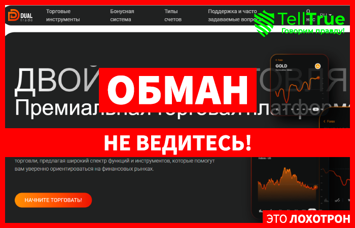 Dual Trade (dual-trade.com) лжеброкер! Отзыв Telltrue