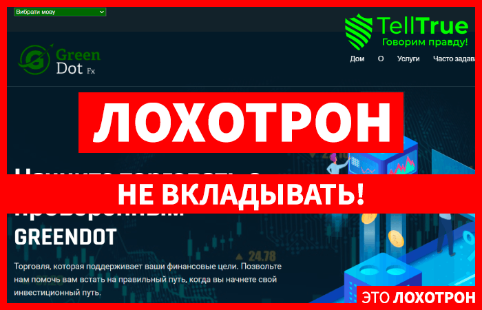 GreenDot FX (greendotfx.com) лжеброкер! Отзыв Telltrue