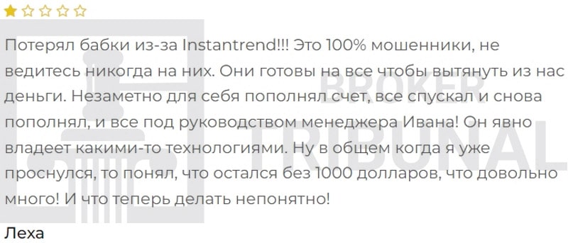 Instantrend — анонимный псевдоброкер, который заманивает клиентов в ловушку