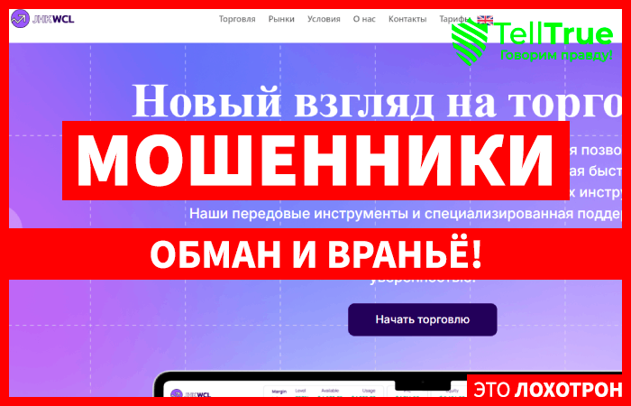 JHK wcl (jhkwcl.com) лжеброкер! Отзыв Telltrue