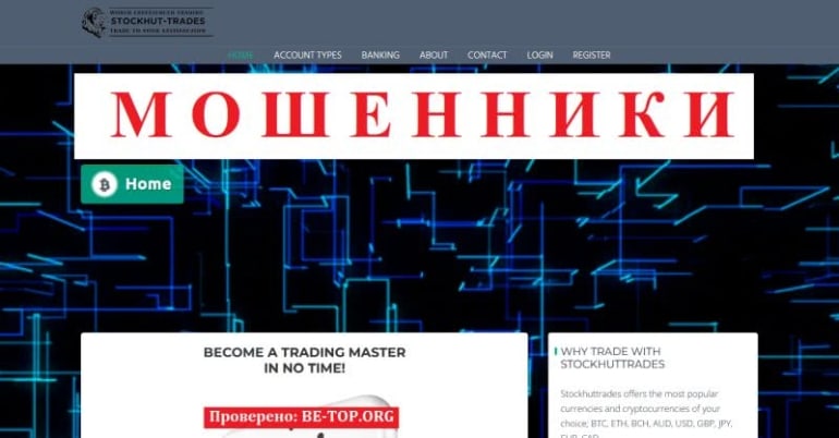 Компания Stockhuttrades МОШЕННИК! Отзывы stockhuttrades.com, вывод денег