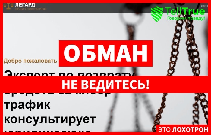 Легард (thelegard.com) юристы мошенники, что кидают с возвратом!