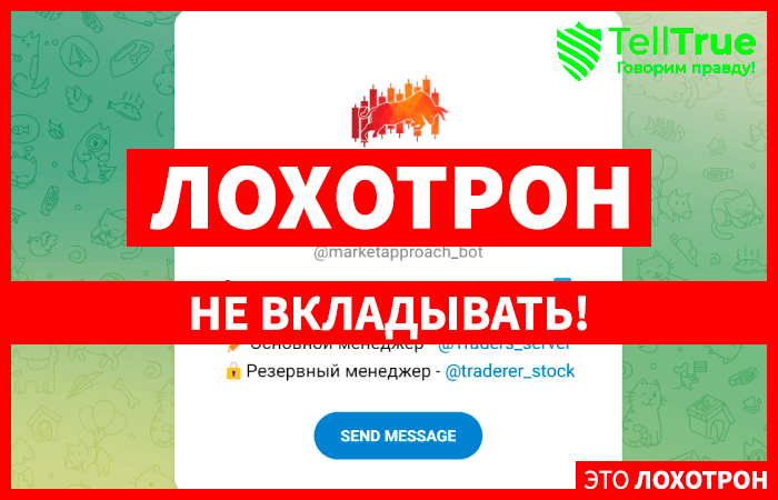 MarketApproach (t.me/marketapproach_bot) бот серийных мошенников!