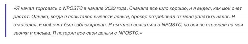 NPQ-stc отзывы. Липовый брокер?