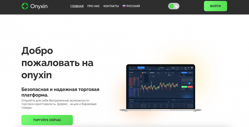 Onyxin отзывы. Брокер мошенник?