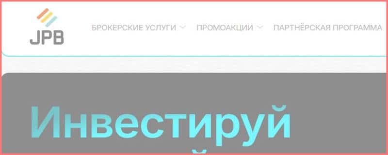 Остерегаемся. JPB (jpb-trade-rus.com) — новая обертка старого СКАМ брокера. Признаки обмана и суть лохотрона. Отзывы