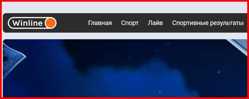 Остерегаемся. Winmainsite (winmainsite.org) – очередной серийный букмекер. Лохотрон и развод. Отзывы пользователей
