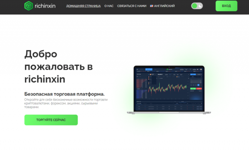 Отзывы о брокере Richinxin: обзор торговой платформы. Как вернуть деньги?